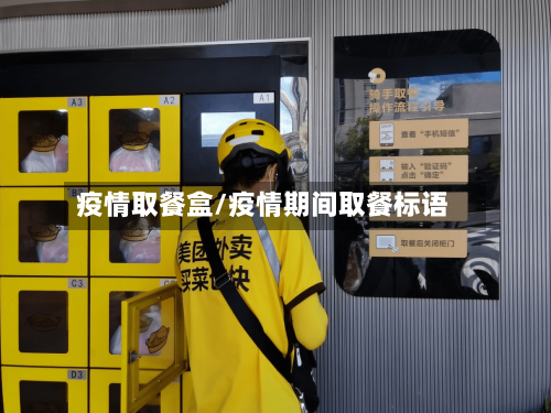 疫情取餐盒/疫情期间取餐标语