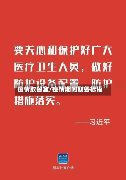 疫情取餐盒/疫情期间取餐标语-第2张图片
