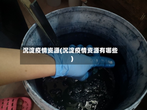 沉淀疫情资源(沉淀疫情资源有哪些)-第2张图片