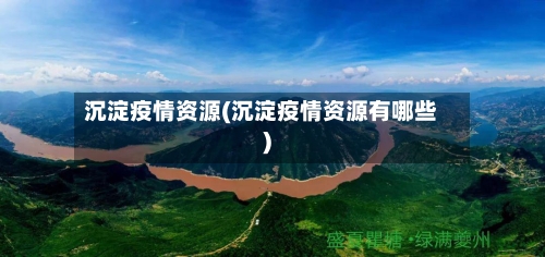 沉淀疫情资源(沉淀疫情资源有哪些)