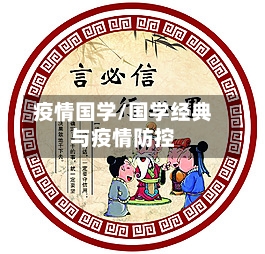 疫情国学/国学经典与疫情防控-第2张图片