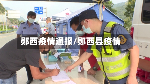 郧西疫情通报/郧西县疫情