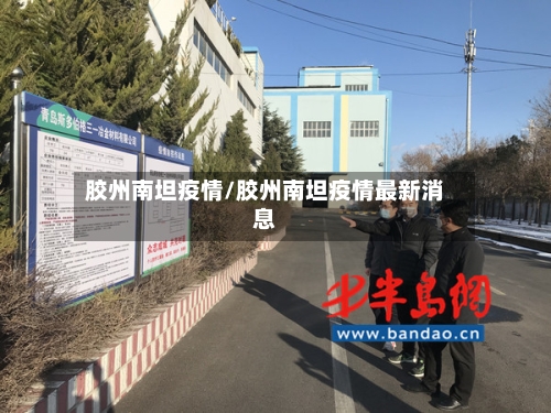 胶州南坦疫情/胶州南坦疫情最新消息-第3张图片