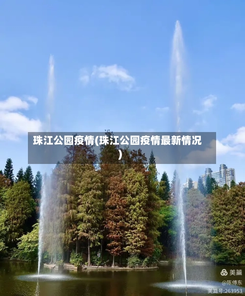 珠江公园疫情(珠江公园疫情最新情况)-第2张图片