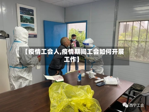 【疫情工会人,疫情期间工会如何开展工作】-第2张图片