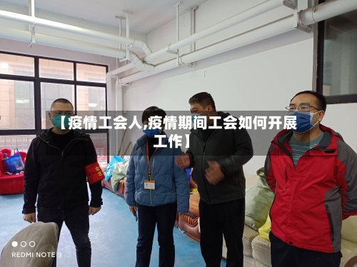 【疫情工会人,疫情期间工会如何开展工作】