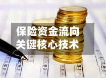 保险资金流向关键核心技术