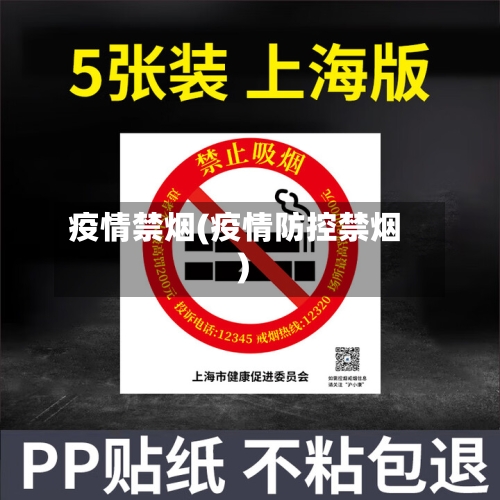 疫情禁烟(疫情防控禁烟)-第2张图片