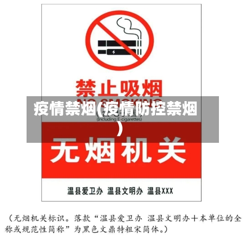 疫情禁烟(疫情防控禁烟)
