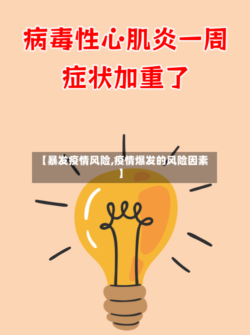 【暴发疫情风险,疫情爆发的风险因素】