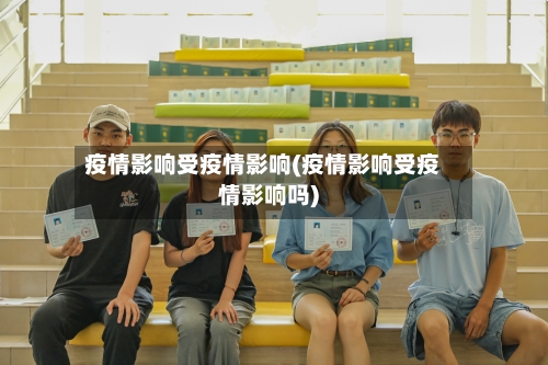 疫情影响受疫情影响(疫情影响受疫情影响吗)-第3张图片