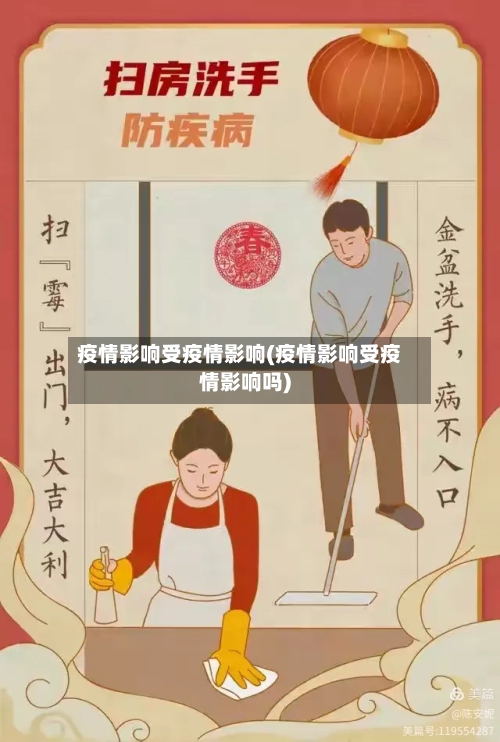 疫情影响受疫情影响(疫情影响受疫情影响吗)