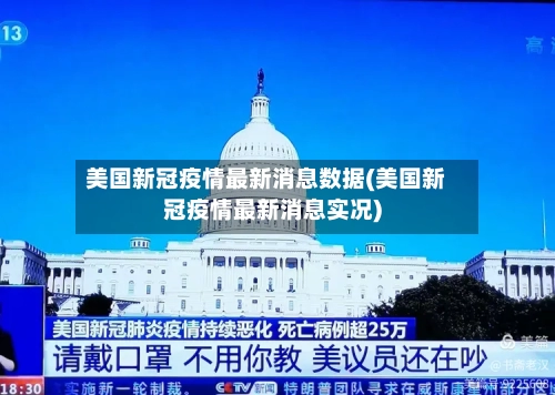 美国新冠疫情最新消息数据(美国新冠疫情最新消息实况)-第2张图片