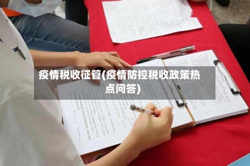 疫情税收征管(疫情防控税收政策热点问答)