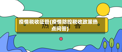 疫情税收征管(疫情防控税收政策热点问答)-第2张图片