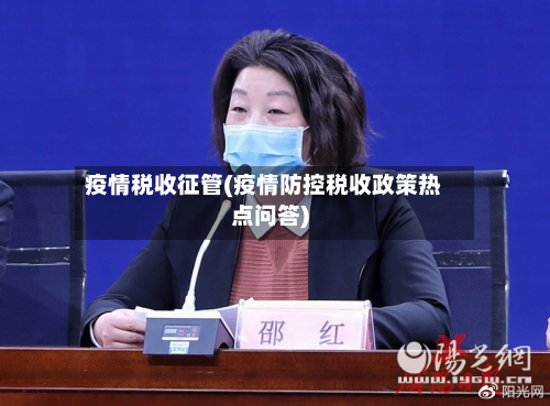 疫情税收征管(疫情防控税收政策热点问答)-第3张图片