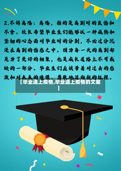 【毕业遇上疫情,毕业遇上疫情的文案】-第3张图片