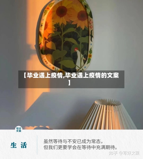 【毕业遇上疫情,毕业遇上疫情的文案】-第2张图片