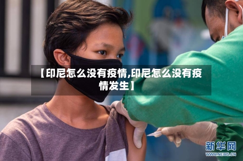 【印尼怎么没有疫情,印尼怎么没有疫情发生】-第2张图片