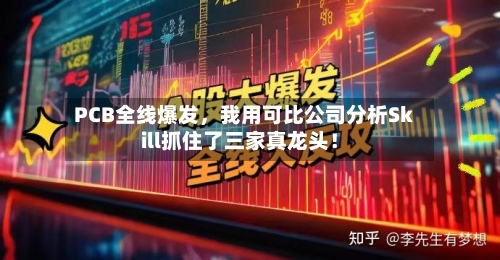 PCB全线爆发，我用可比公司分析Skill抓住了三家真龙头！