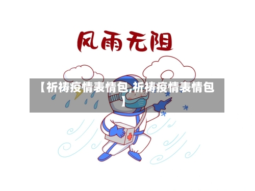 【祈祷疫情表情包,祈祷疫情表情包】