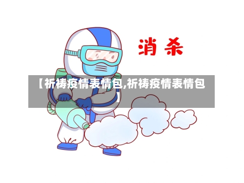 【祈祷疫情表情包,祈祷疫情表情包】-第2张图片