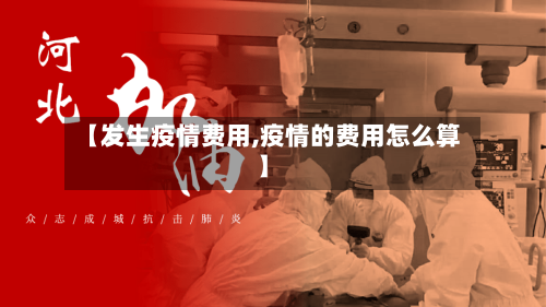 【发生疫情费用,疫情的费用怎么算】