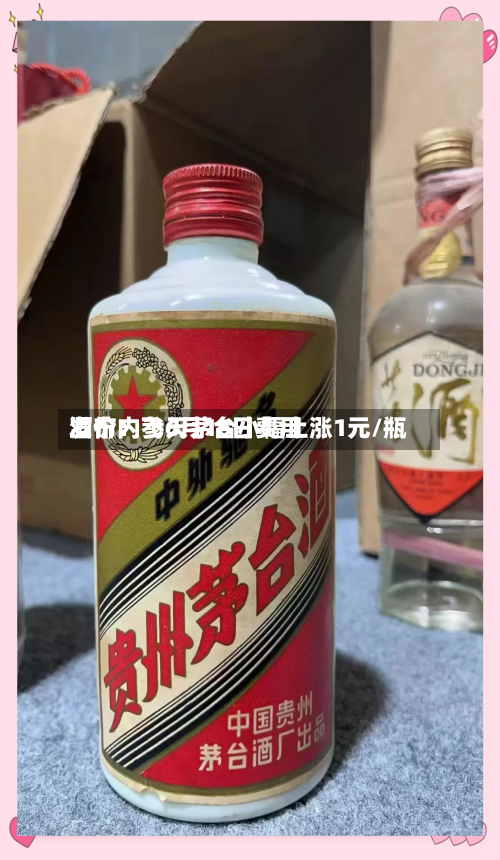 酒价内参6月16日费用发布：飞天茅台小幅上涨1元/瓶
