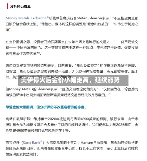 美伊停火后金价小幅走高	，延续涨势-第2张图片