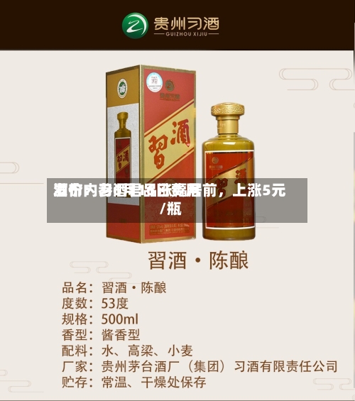 酒价内参6月16日费用发布：习酒君品涨幅居前，上涨5元/瓶