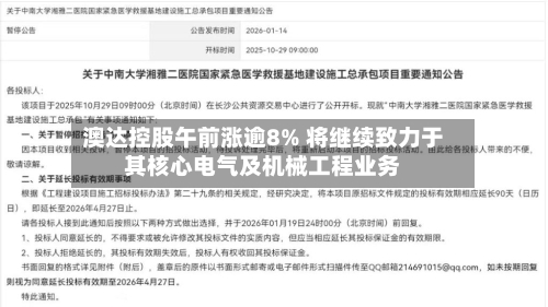 澳达控股午前涨逾8% 将继续致力于其核心电气及机械工程业务