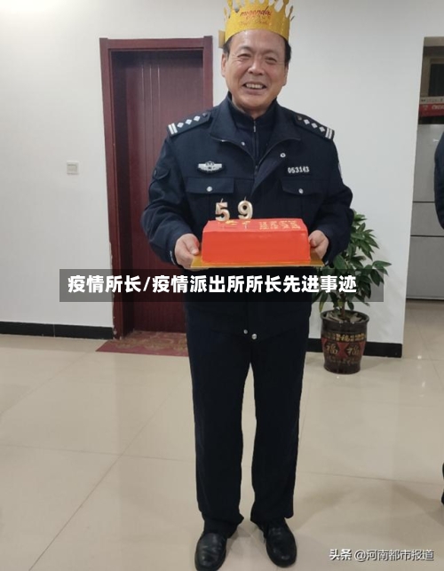 疫情所长/疫情派出所所长先进事迹-第2张图片