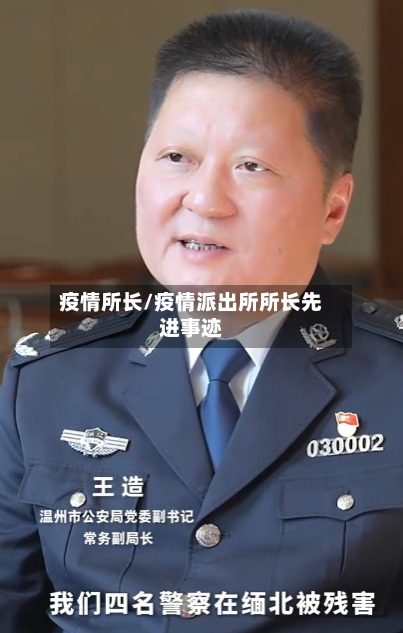疫情所长/疫情派出所所长先进事迹