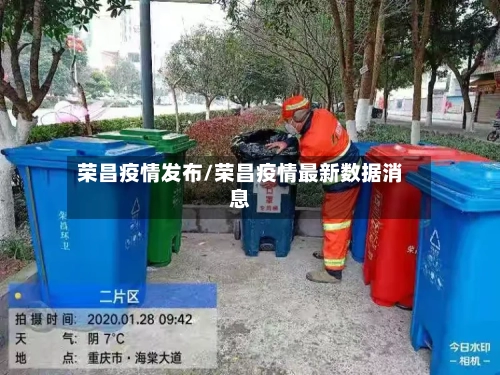 荣昌疫情发布/荣昌疫情最新数据消息