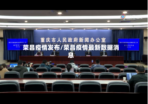 荣昌疫情发布/荣昌疫情最新数据消息-第2张图片