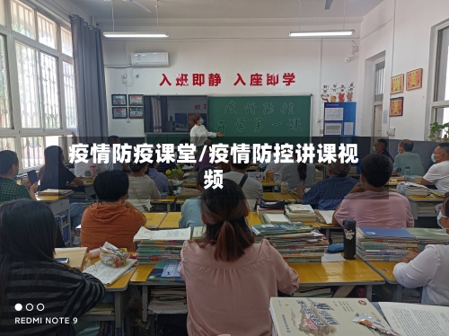 疫情防疫课堂/疫情防控讲课视频