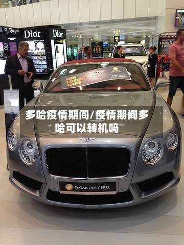 多哈疫情期间/疫情期间多哈可以转机吗-第3张图片