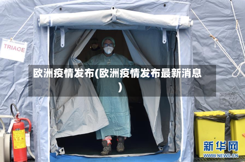 欧洲疫情发布(欧洲疫情发布最新消息)