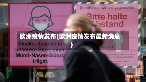 欧洲疫情发布(欧洲疫情发布最新消息)-第3张图片