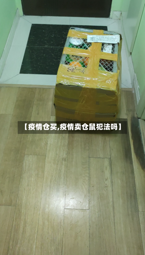 【疫情仓买,疫情卖仓鼠犯法吗】-第2张图片