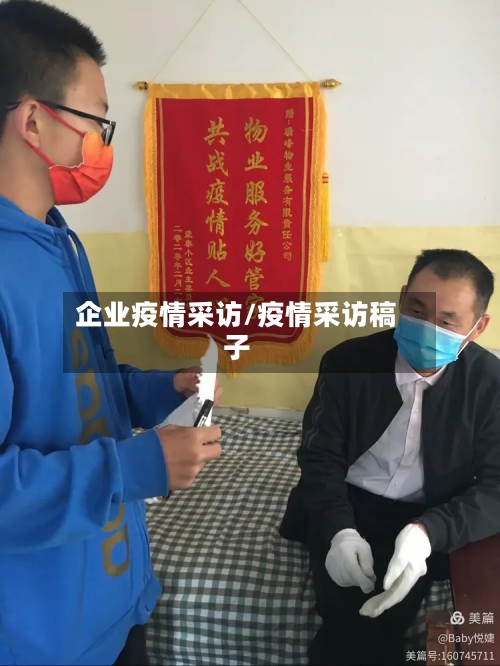 企业疫情采访/疫情采访稿子