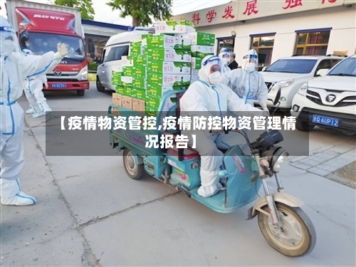 【疫情物资管控,疫情防控物资管理情况报告】
