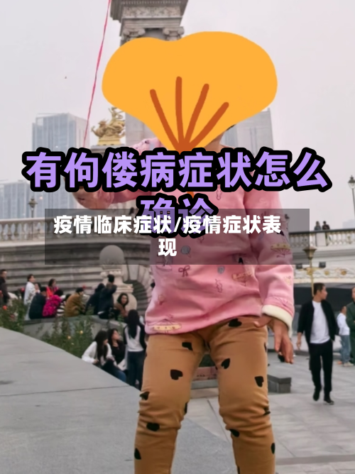 疫情临床症状/疫情症状表现-第3张图片