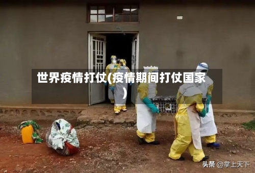 世界疫情打仗(疫情期间打仗国家)