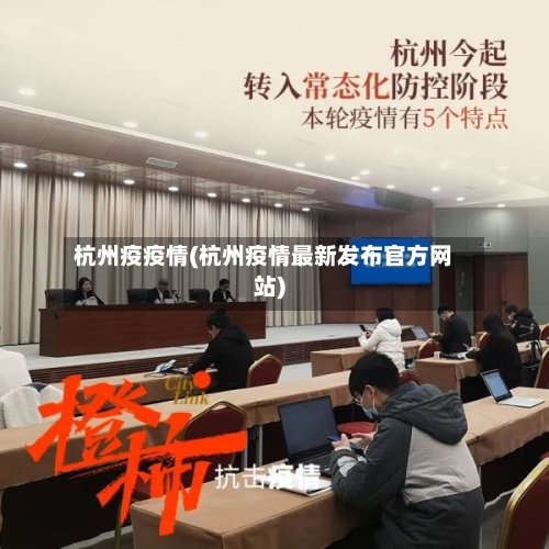 杭州疫疫情(杭州疫情最新发布官方网站)