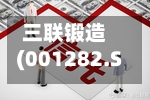 三联锻造(001282.SZ)2025年年度权益分派：每10股派利0.85元