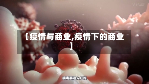 【疫情与商业,疫情下的商业】-第3张图片