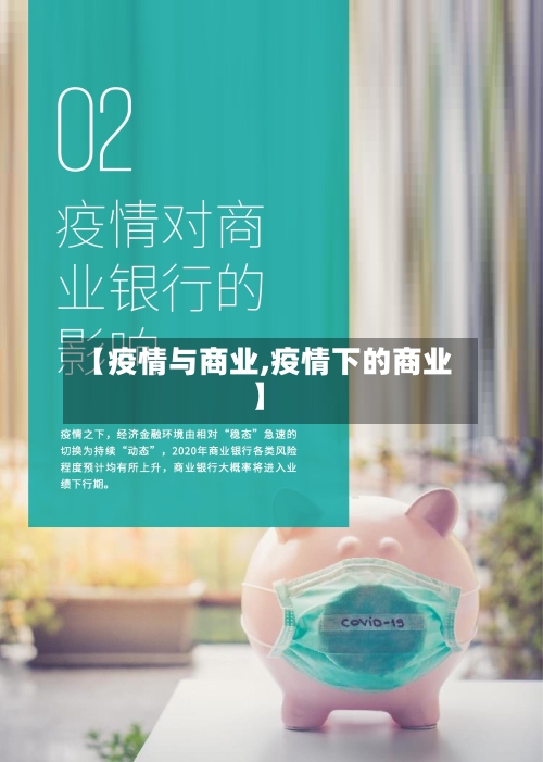 【疫情与商业,疫情下的商业】