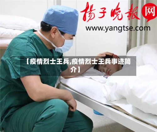 【疫情烈士王兵,疫情烈士王兵事迹简介】-第3张图片