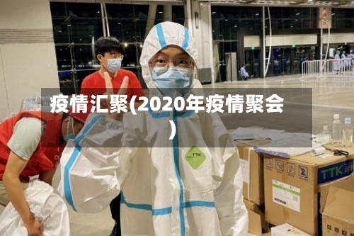 疫情汇聚(2020年疫情聚会)